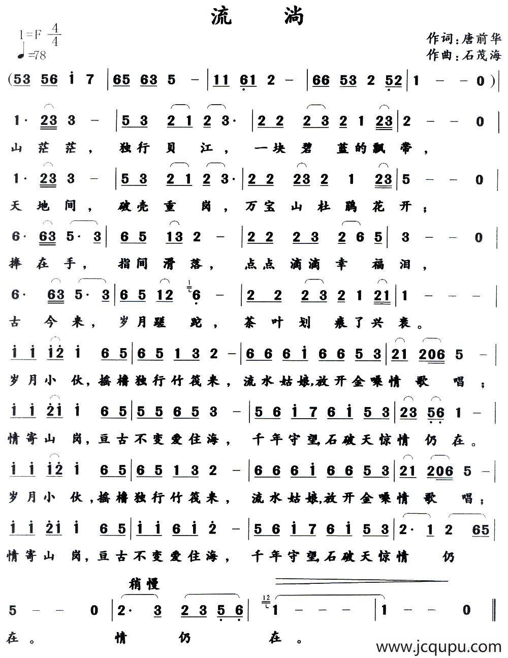 流淌（唐前华词 石茂海曲）简谱