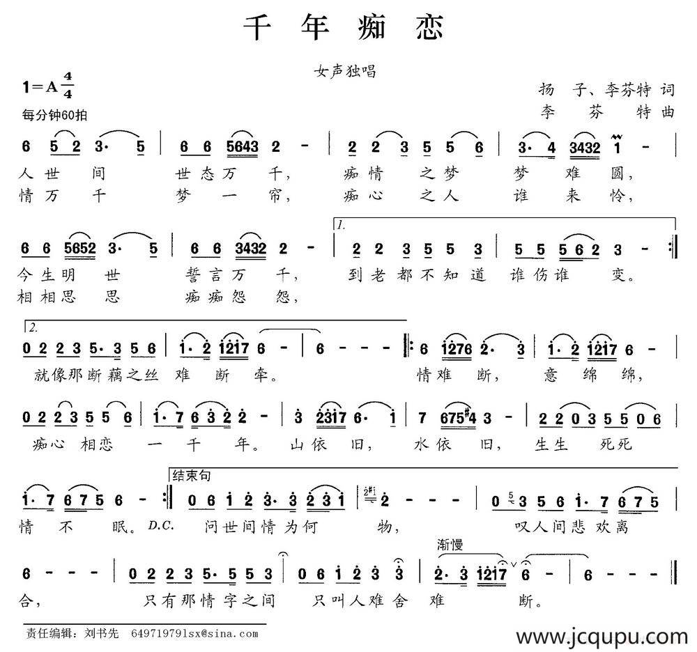 千年痴恋（杨子 李芬特词 李芬特曲）简谱