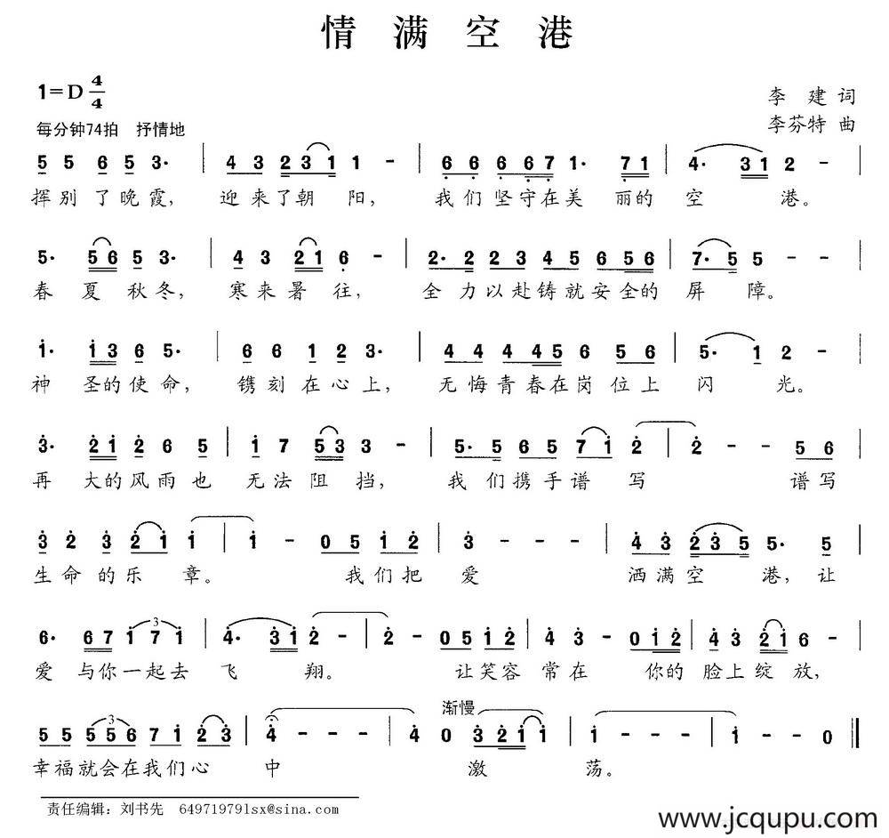 情满空港（李健词 李芬特曲）简谱