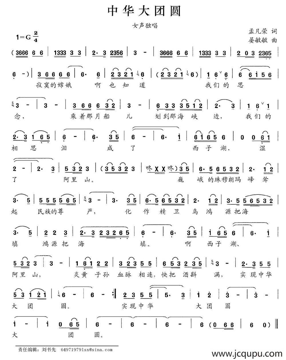 中华大团圆（孟凡荣词 晏敏敏曲）简谱