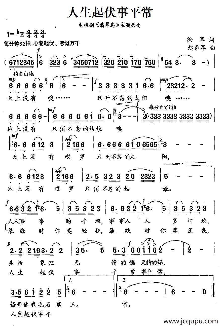人生起伏事平常（电视剧《翡翠鸟》主题头曲）简谱