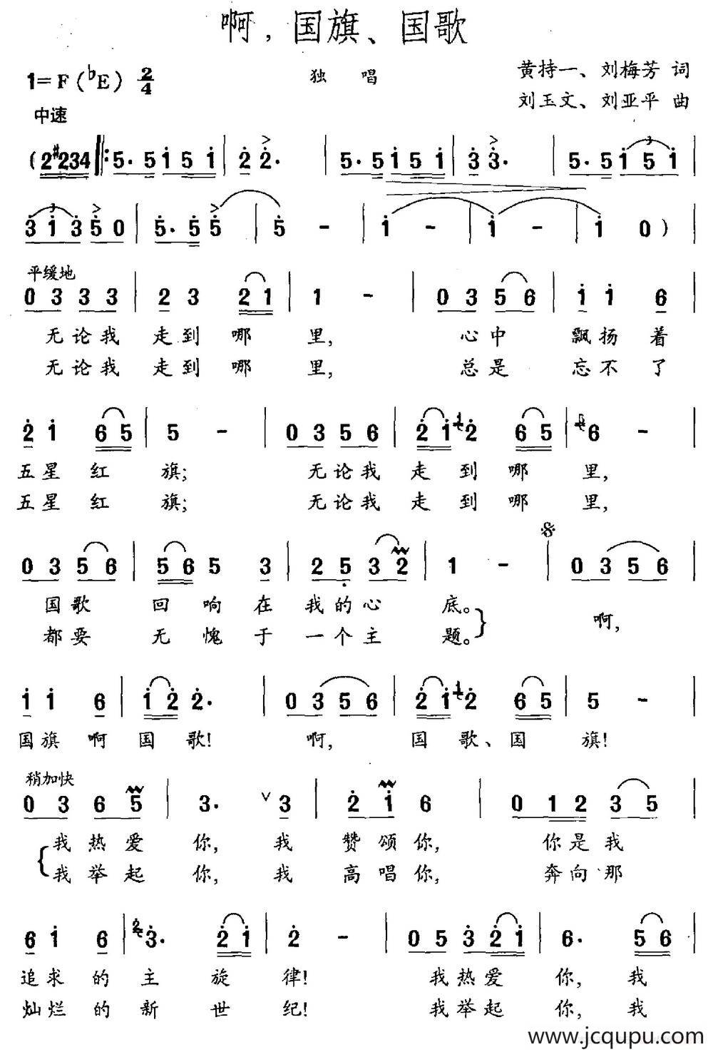 啊，国旗、国歌（黄持一 刘梅芳词 刘玉文 刘亚平曲）简谱