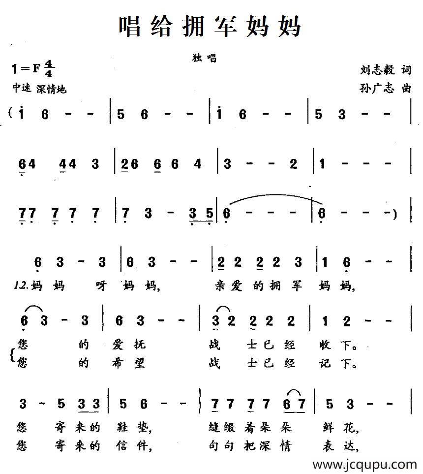 唱给拥军妈妈简谱
