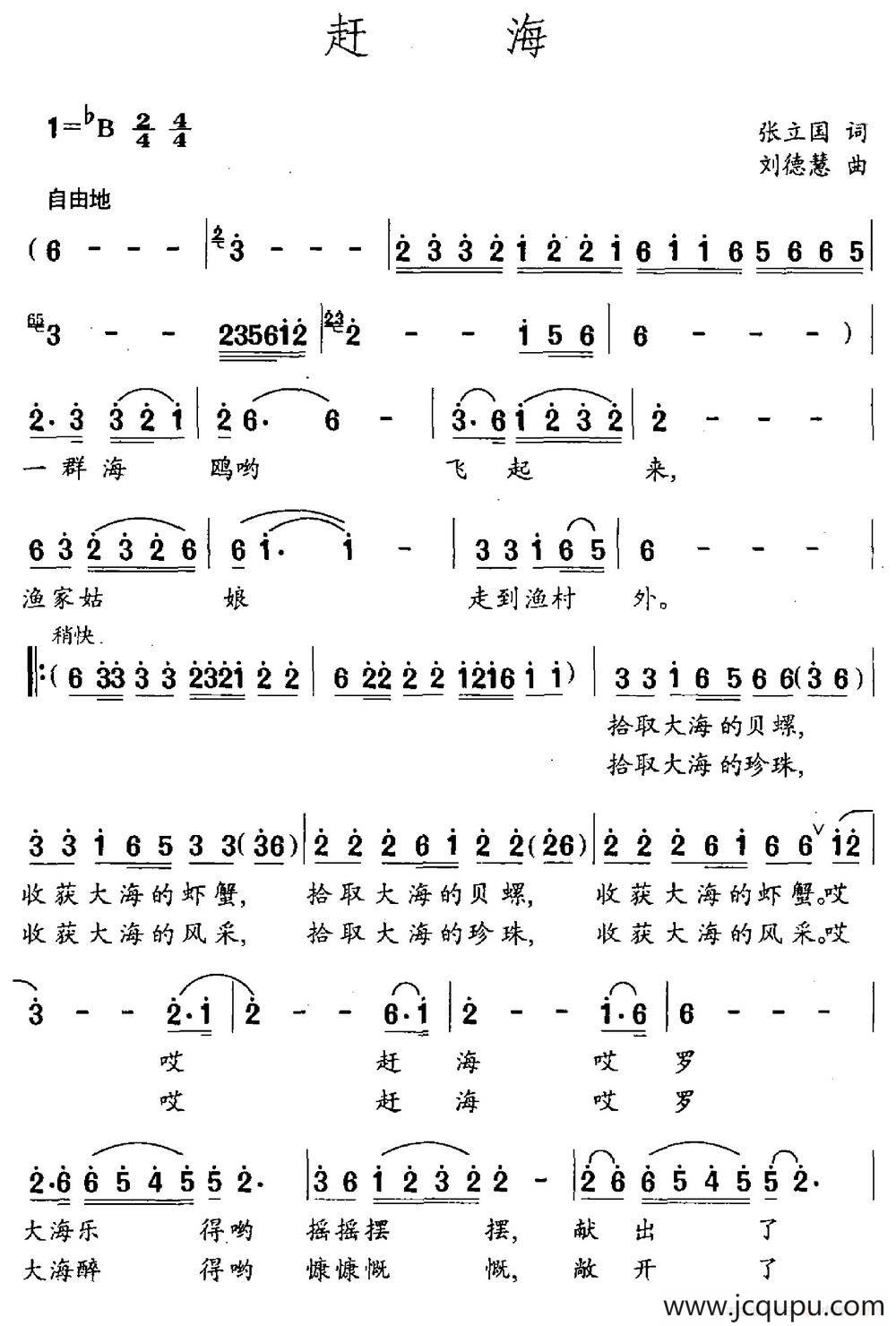 赶海（张立国词 刘德慧曲）简谱