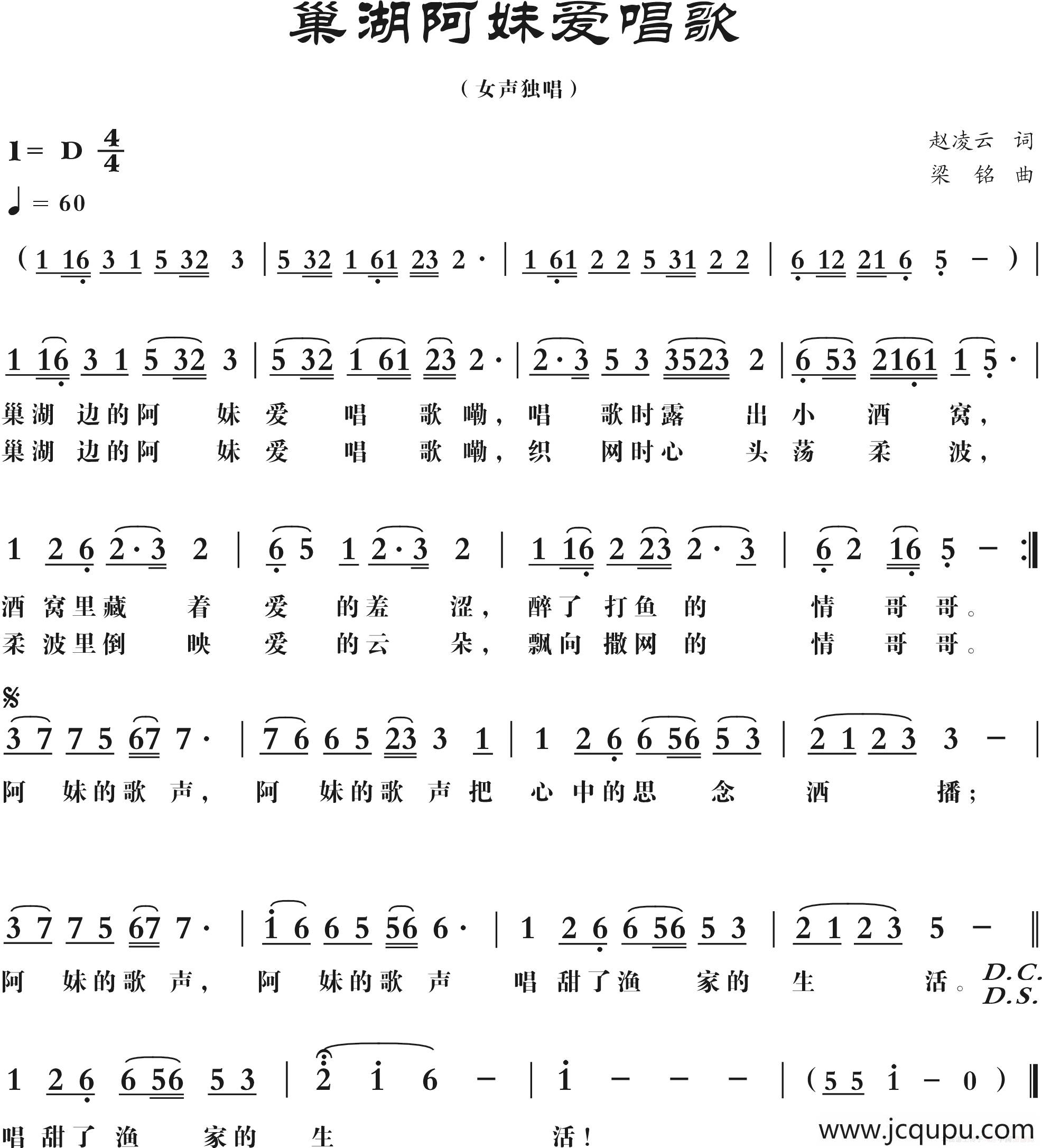 巢湖阿妹爱唱歌(修改)（赵凌云词 ，梁铭曲）简谱