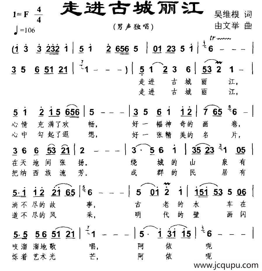 走进古城丽江（吴维根词 由文举曲）简谱