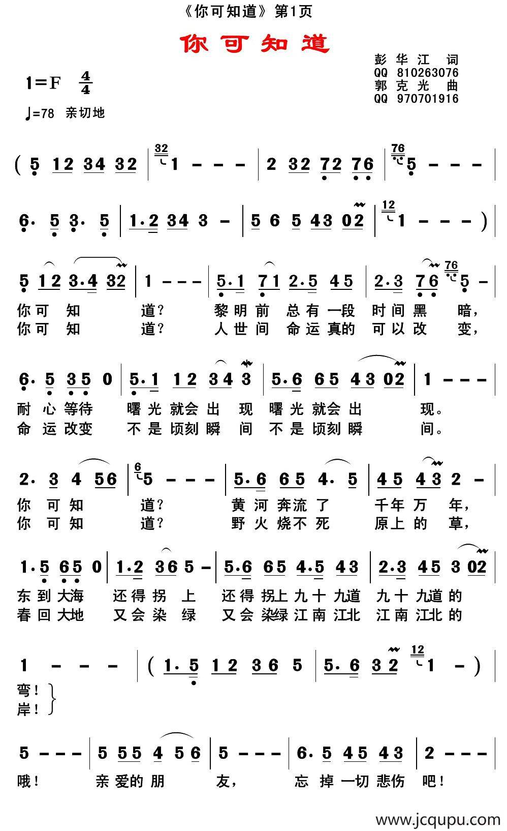 你可知道（彭华江词 郭克光曲）简谱