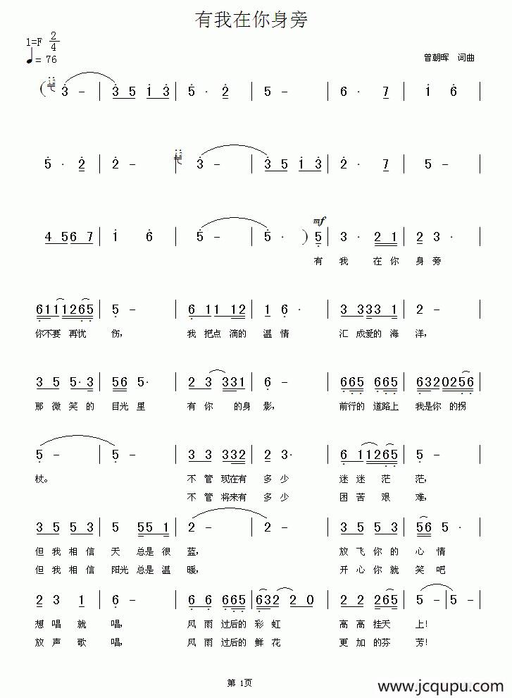 有我在你身旁（赣州市南康区义工联合会会歌）简谱