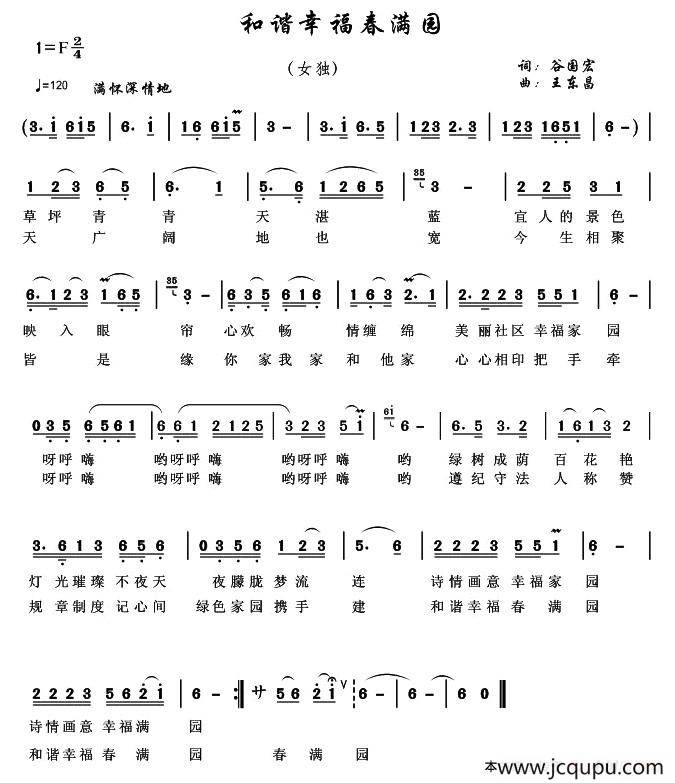 和谐幸福春满园简谱