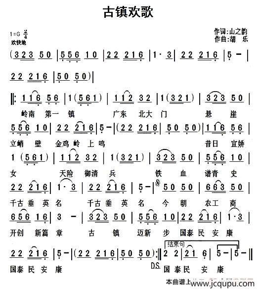 古镇欢歌（山之韵词 胡乐曲）简谱