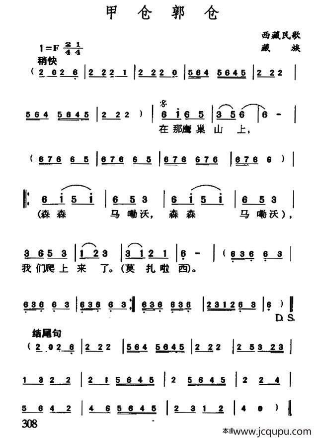 甲仓郭仓（藏族民歌）简谱