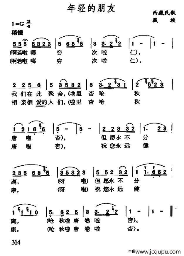 年轻的朋友（藏族民歌）简谱