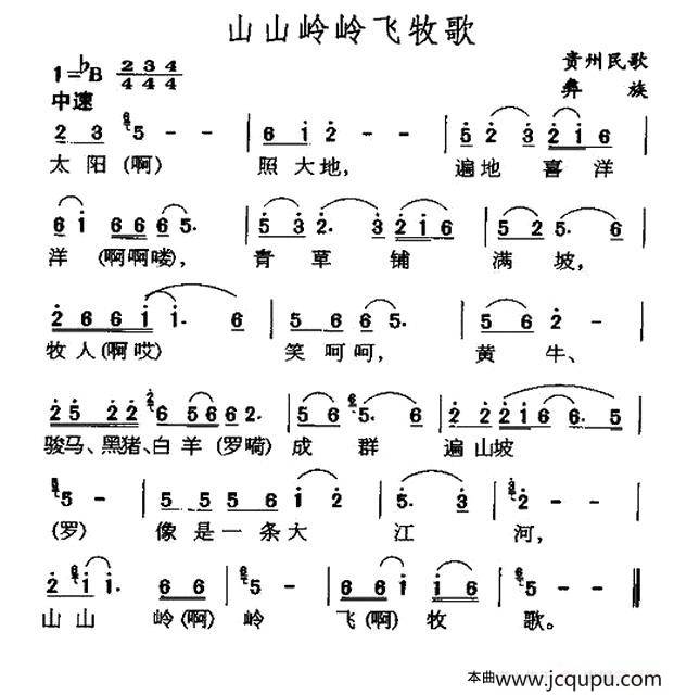 山山岭岭飞牧歌（贵州彝族民歌）简谱