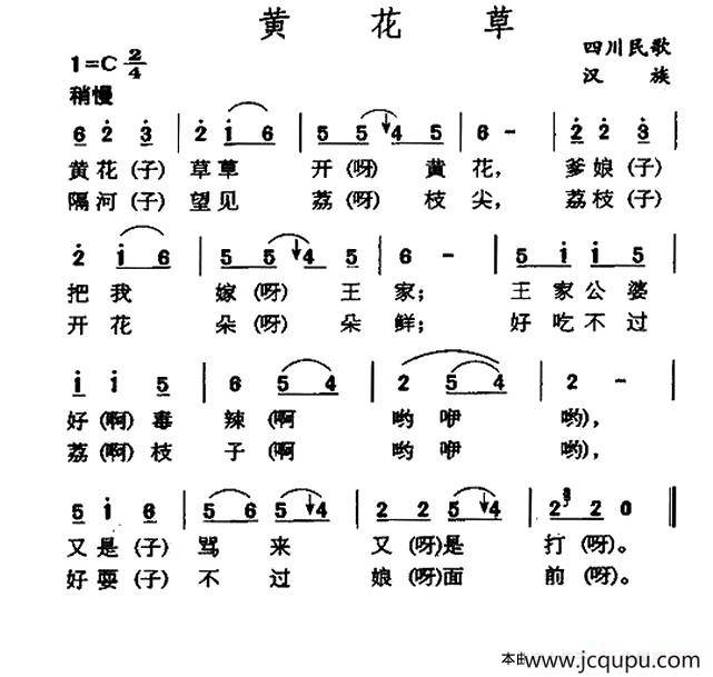黄花草（四川民歌）简谱