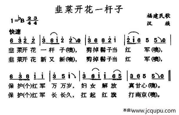 韭菜开花一杆子（福建民歌）简谱