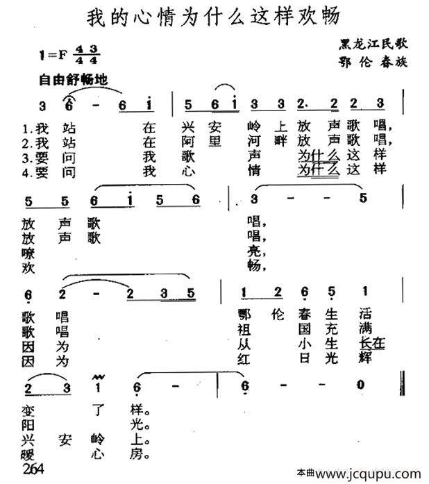 我的心情为什么这样欢畅（黑龙江鄂伦春族民歌）简谱