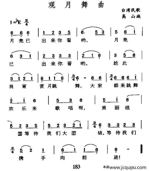 观月舞曲（台湾高山族民歌）简谱