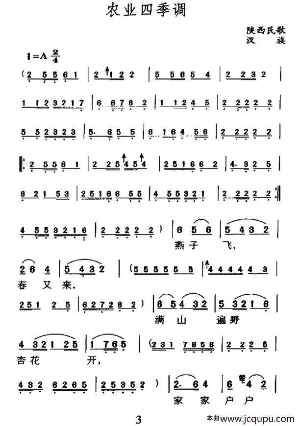 农业四季调（陕西民歌）简谱