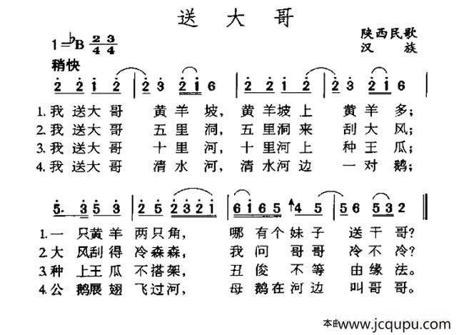 送大哥（陕西民歌）简谱
