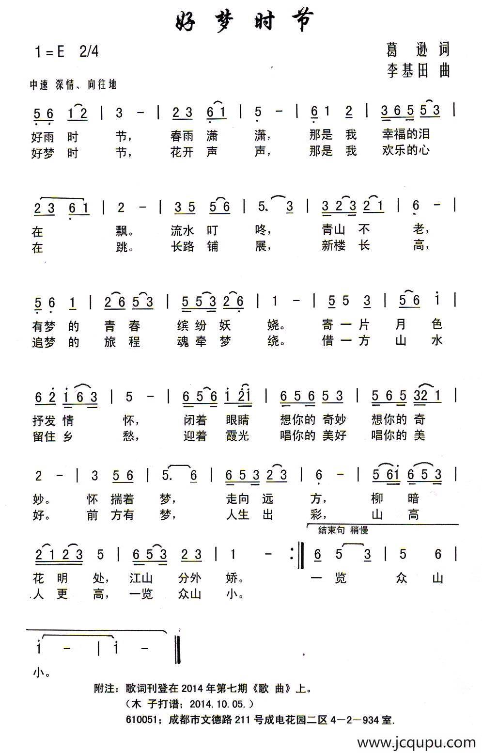 好梦时节（葛逊词 李基田曲）简谱