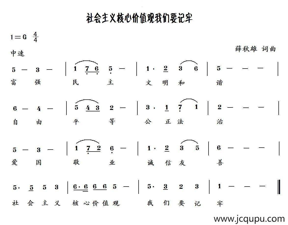 社会主义核心价值观我们要记牢简谱