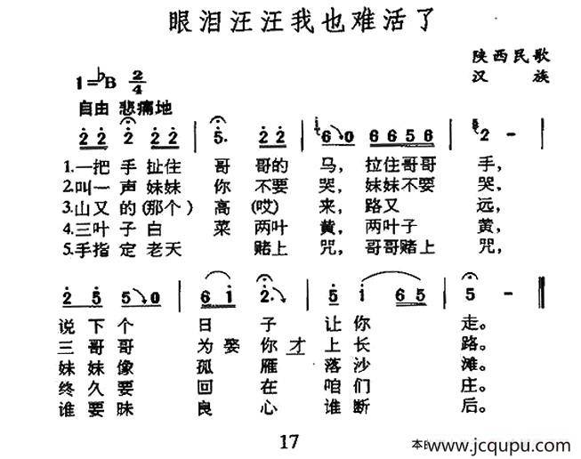 眼泪汪汪我也难活了（陕西民歌）简谱