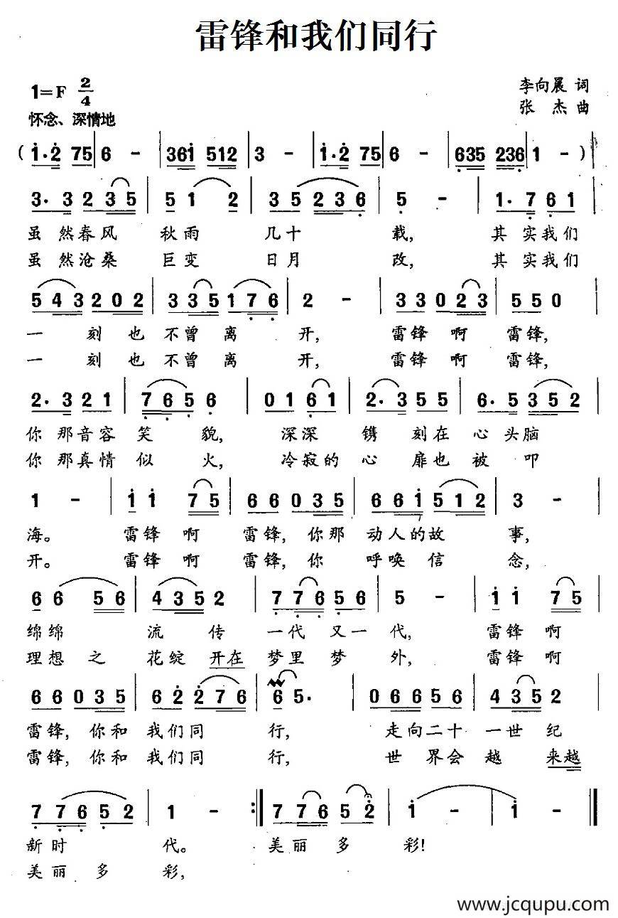 雷锋和我们同行（李向晨词 张杰曲）简谱