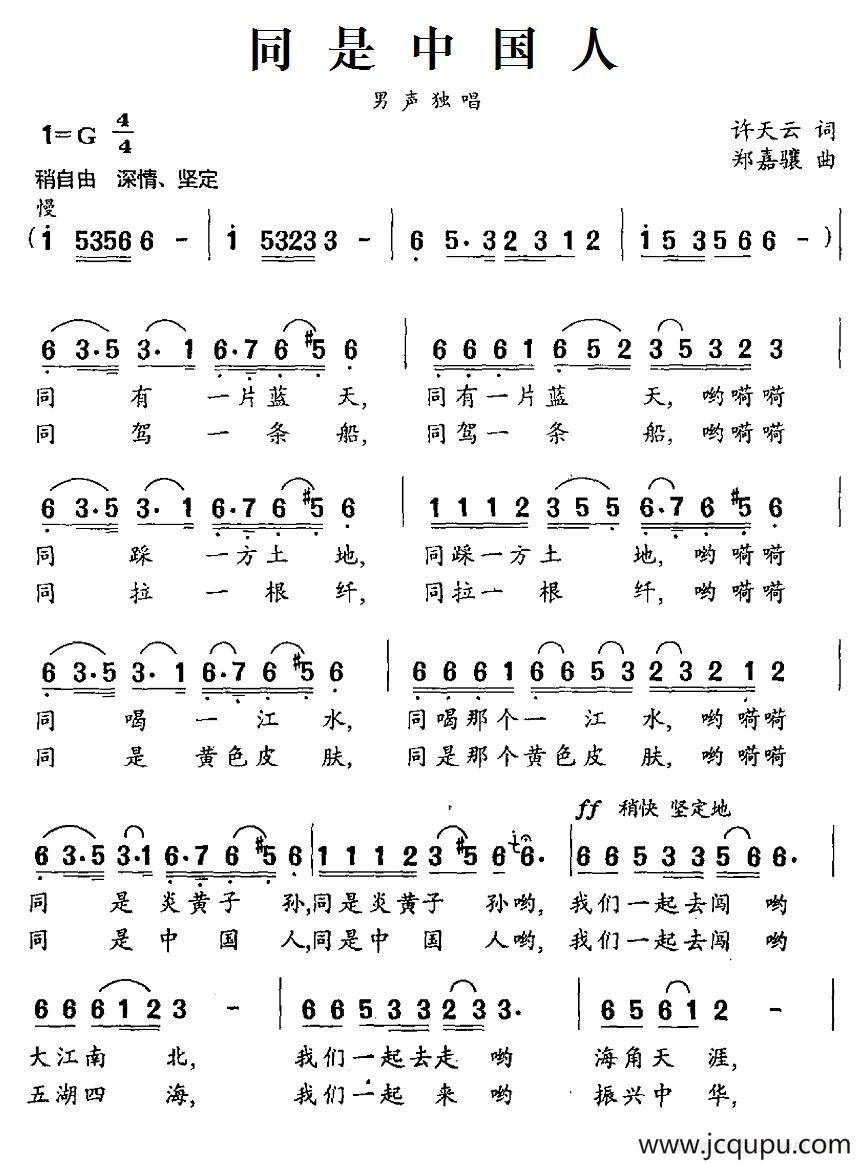 同是中国人（许天云词 郑嘉骧曲）简谱