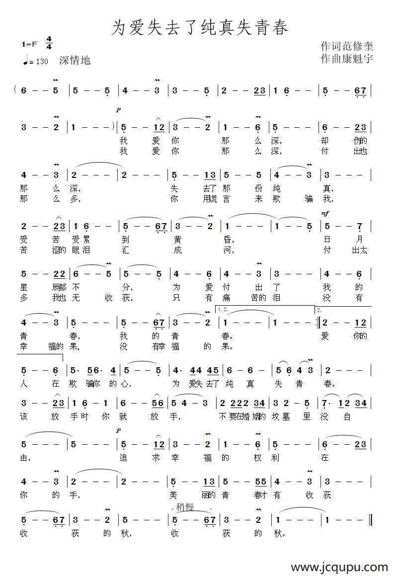 为爱失去了纯真失青春（范修奎词 康魁宇曲）简谱