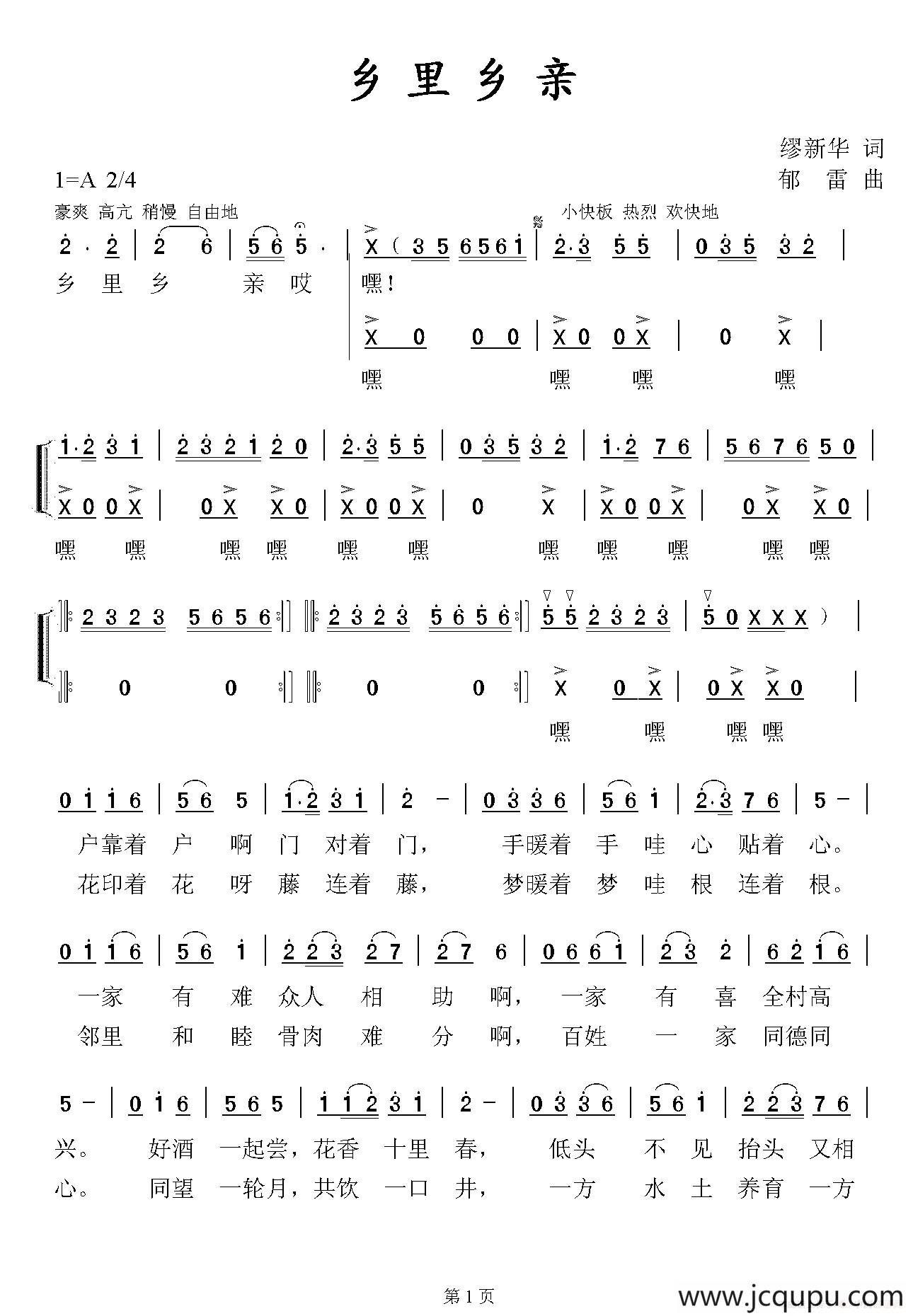 乡里乡亲（缪新华词 郁雷曲）简谱