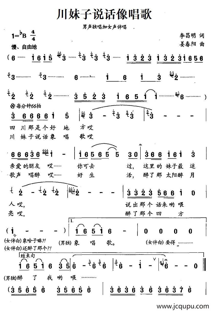 川妹子说话像唱歌（李昌明词 姜春阳曲）简谱