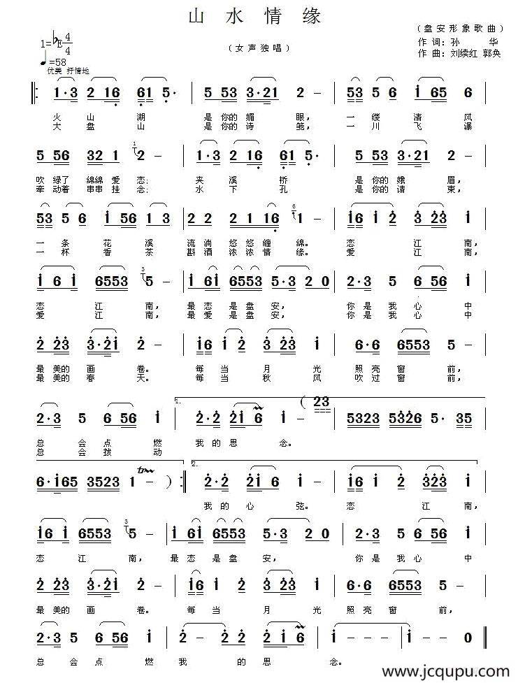 山水情缘（孙华词 刘续红 郭奂曲）简谱