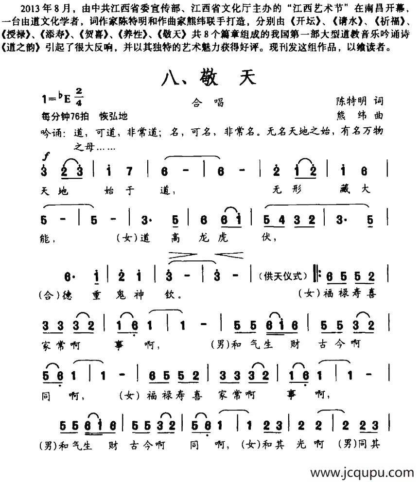 道之韵 八、敬天简谱