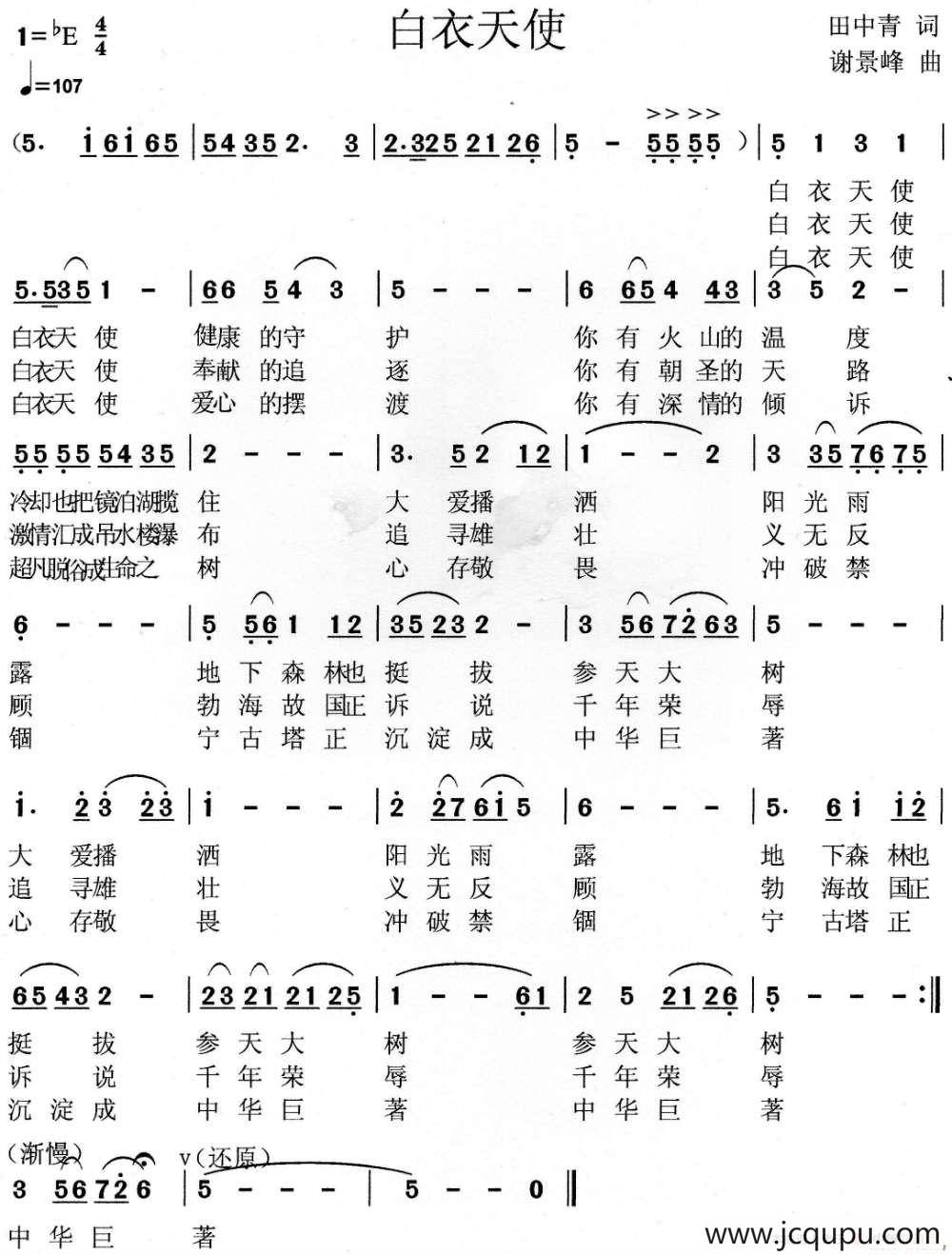 白衣天使（田中青词 谢景峰曲）简谱