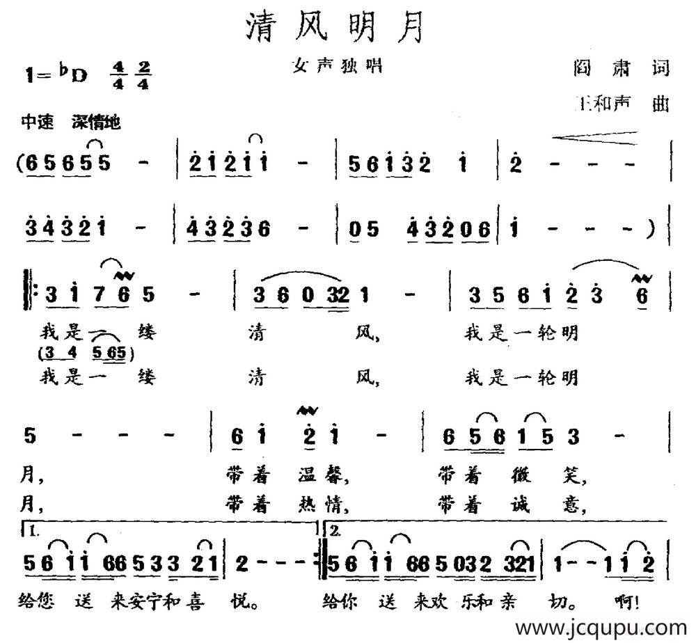 清风明月（阎肃词 王和声曲）简谱