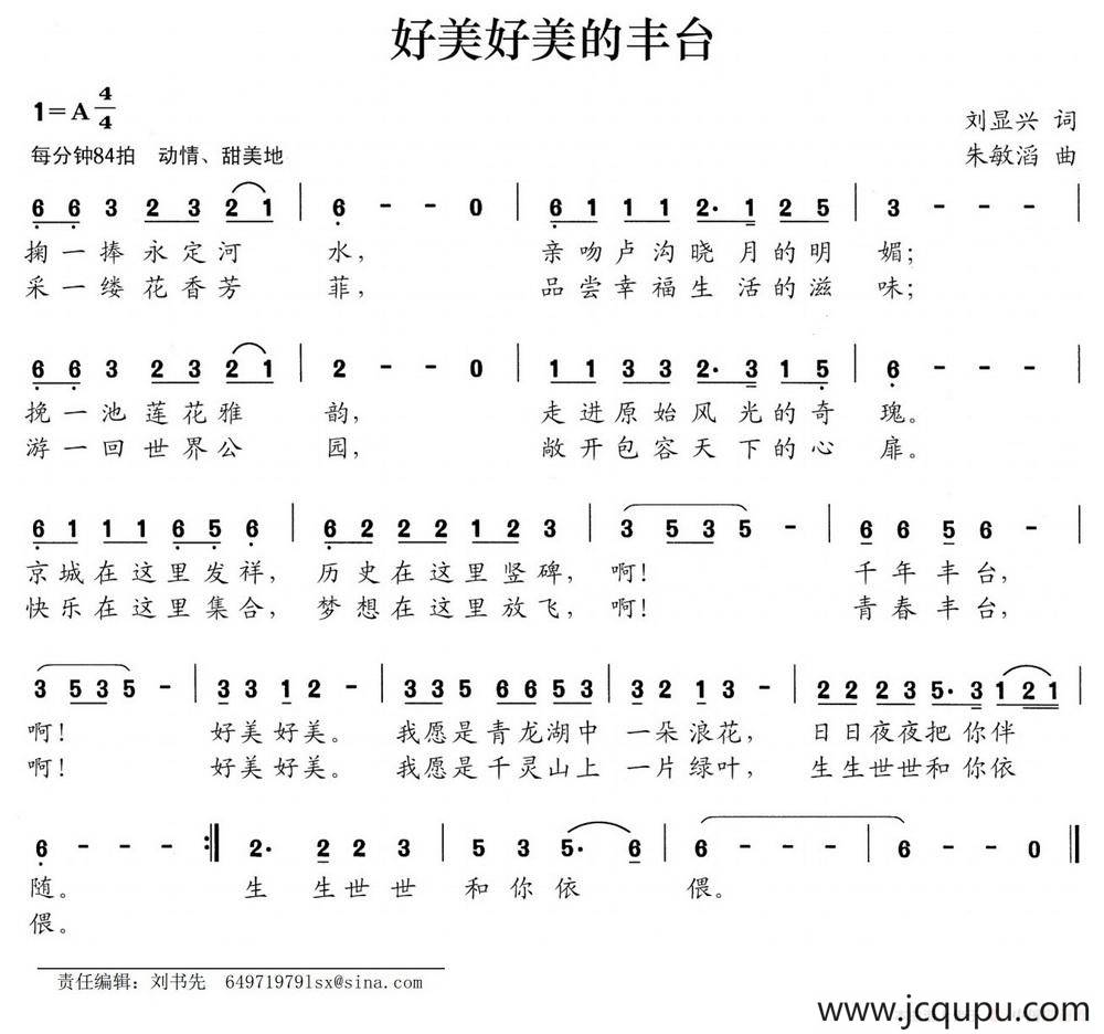 好美好美的丰台（刘显兴词 朱敏滔曲）简谱
