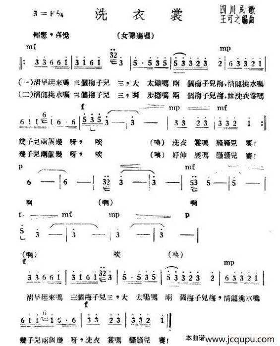 洗衣裳（四川民歌 、王可之编曲）简谱