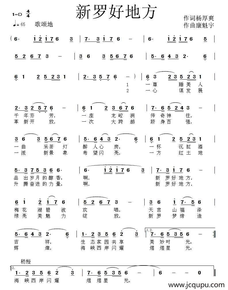 新罗好地方（杨厚爽词 康魁宇曲）简谱