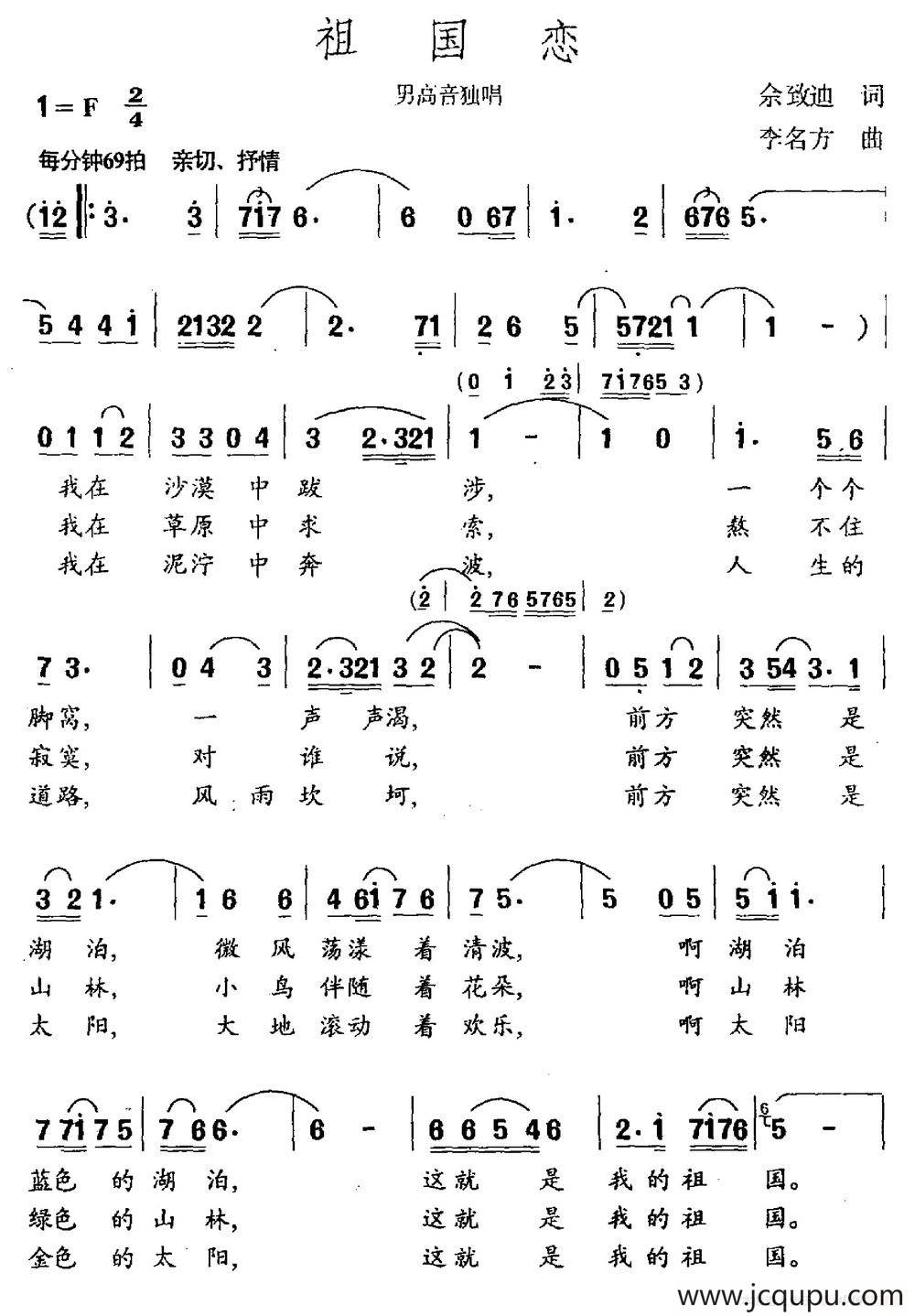 祖国恋（余致笛词 李名方曲）简谱