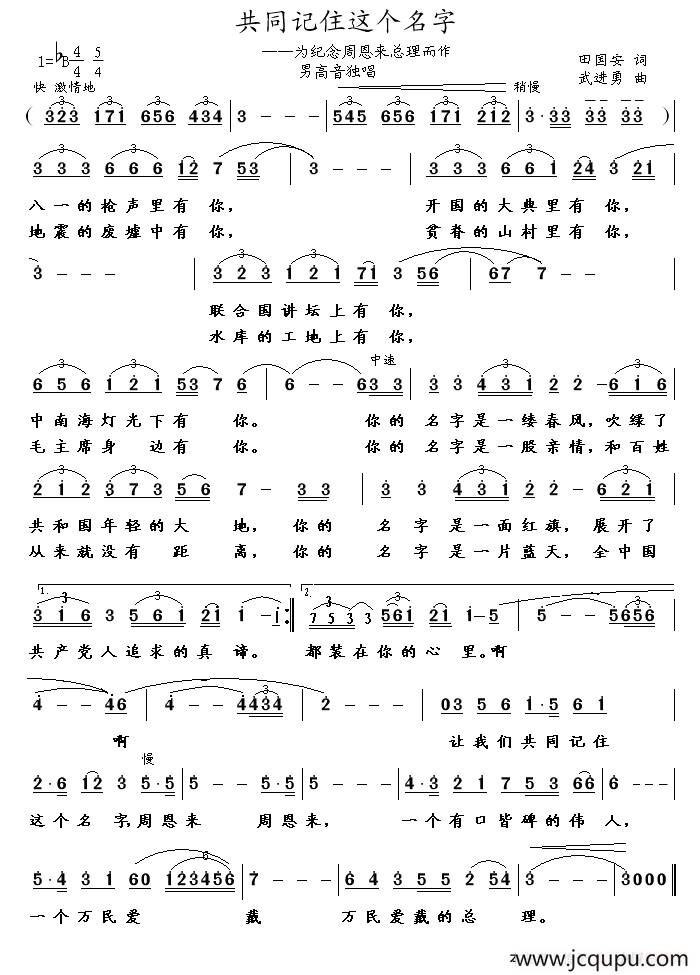 共同记住这个名字（为纪念周恩来总理而作）简谱
