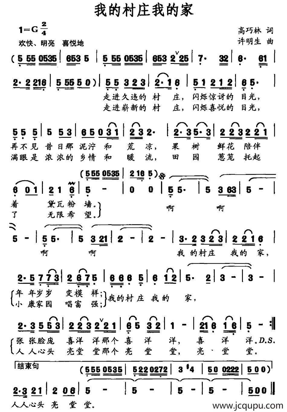 我的村庄我的家（高巧林词 许明生曲）简谱