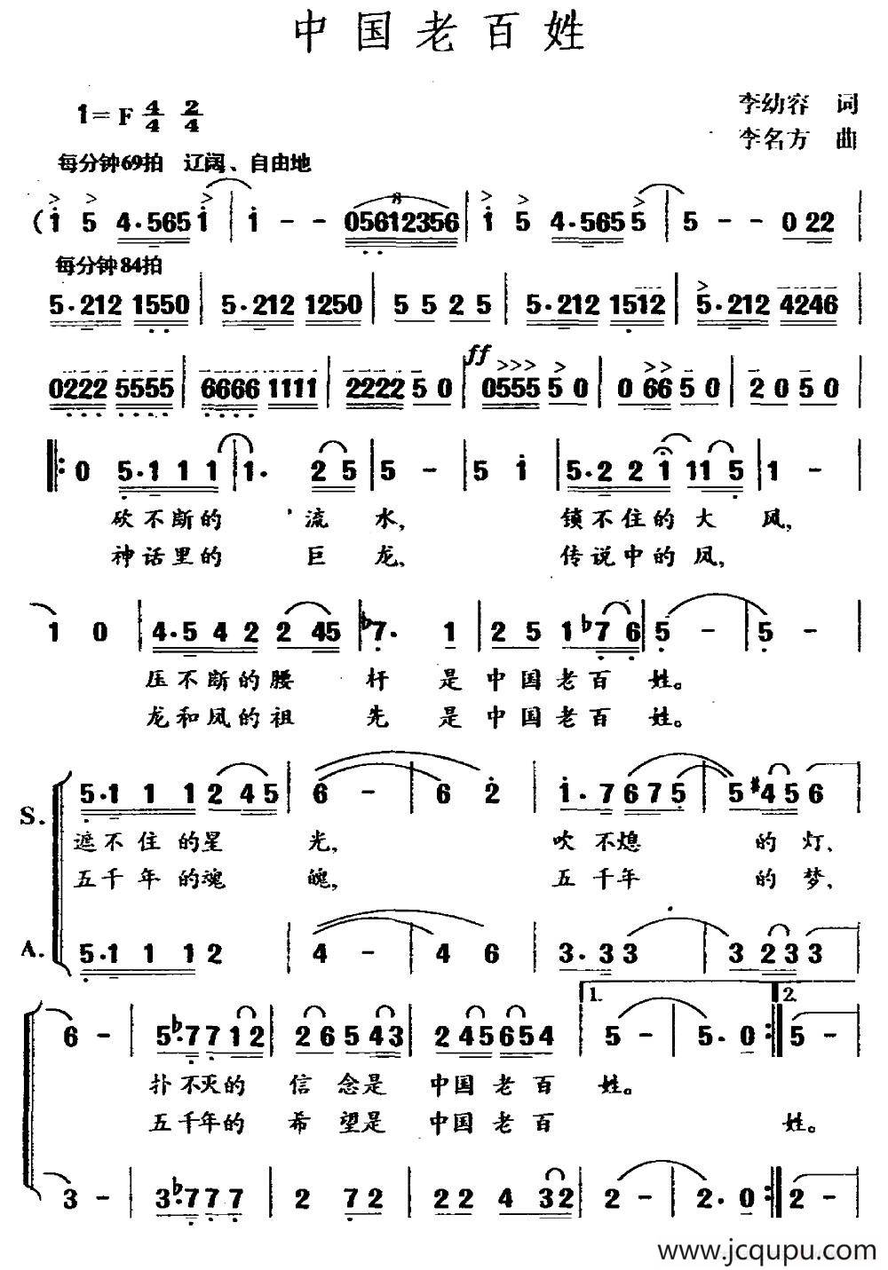 中国老百姓（李幼容词 李名方曲）简谱
