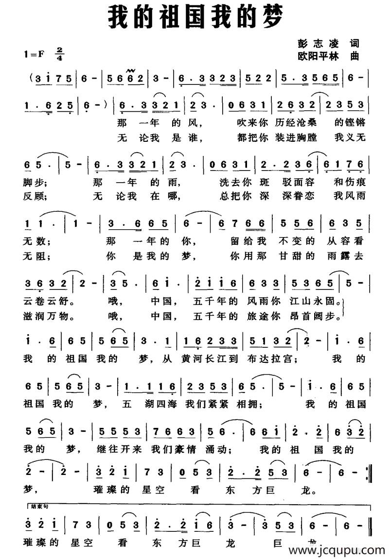 我的祖国我的梦（彭志凌词 欧阳平林曲）简谱