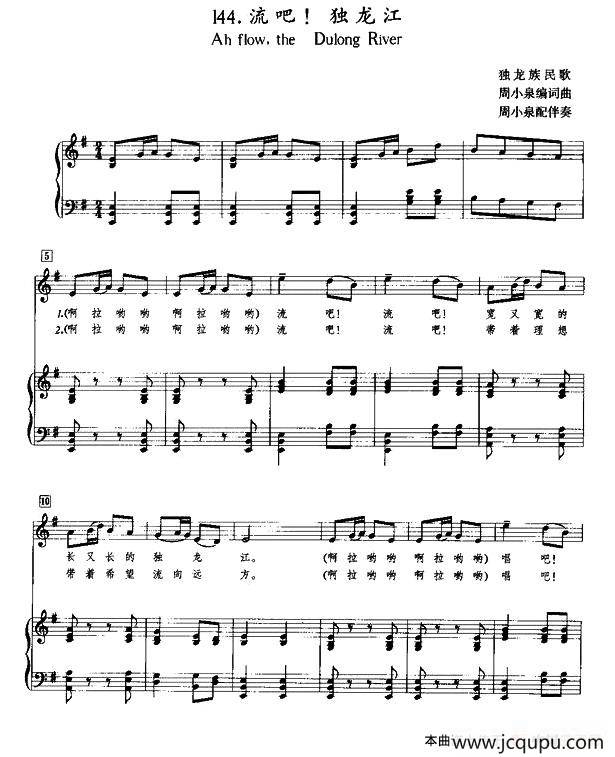 流吧！独龙江（正谱）简谱