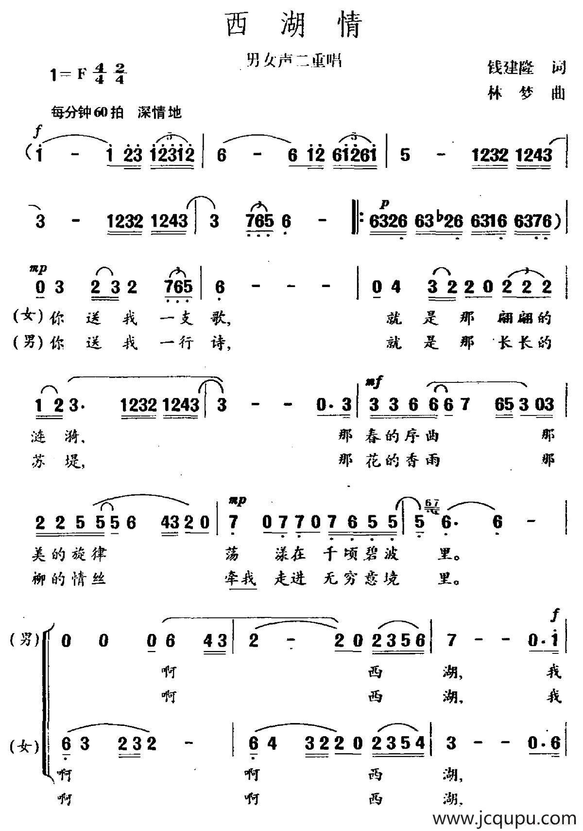 西湖情（男女声二重唱）简谱
