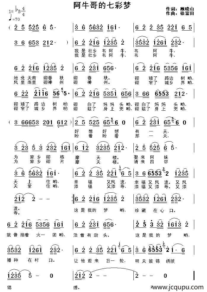 阿牛哥的七彩梦（顾晓山词 徐福田曲）简谱