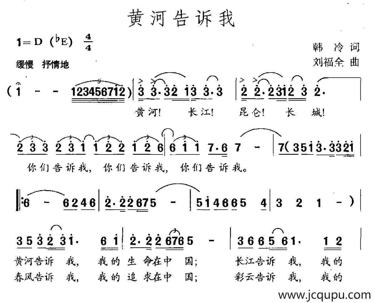 黄河告诉我（韩冷词 刘福全曲）简谱