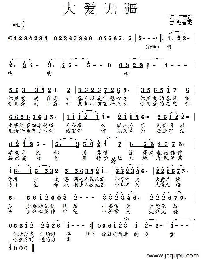 大爱无疆（闫西爵词 范奋强曲）简谱