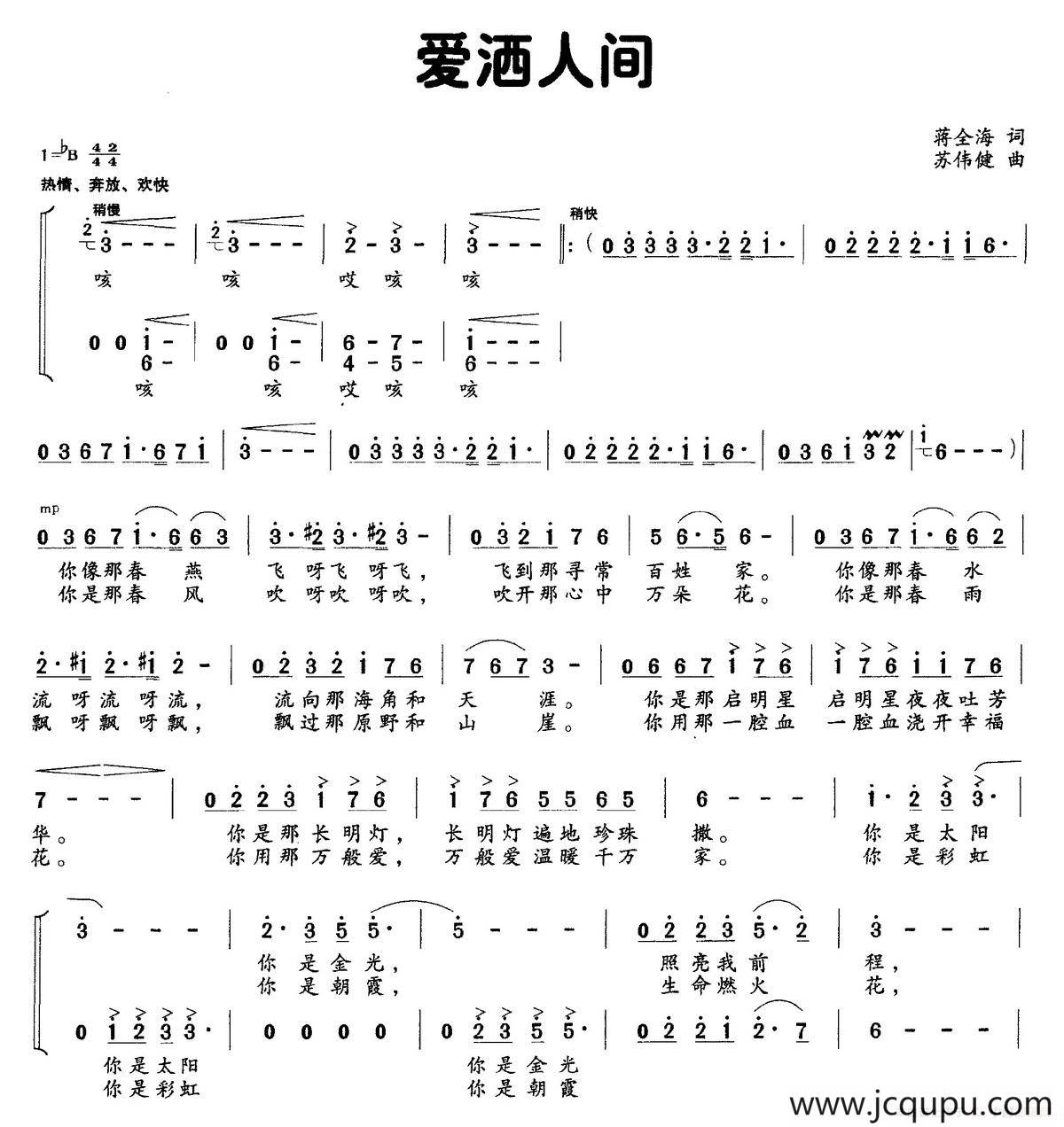 爱洒人间（蒋全海词 苏伟健曲）简谱