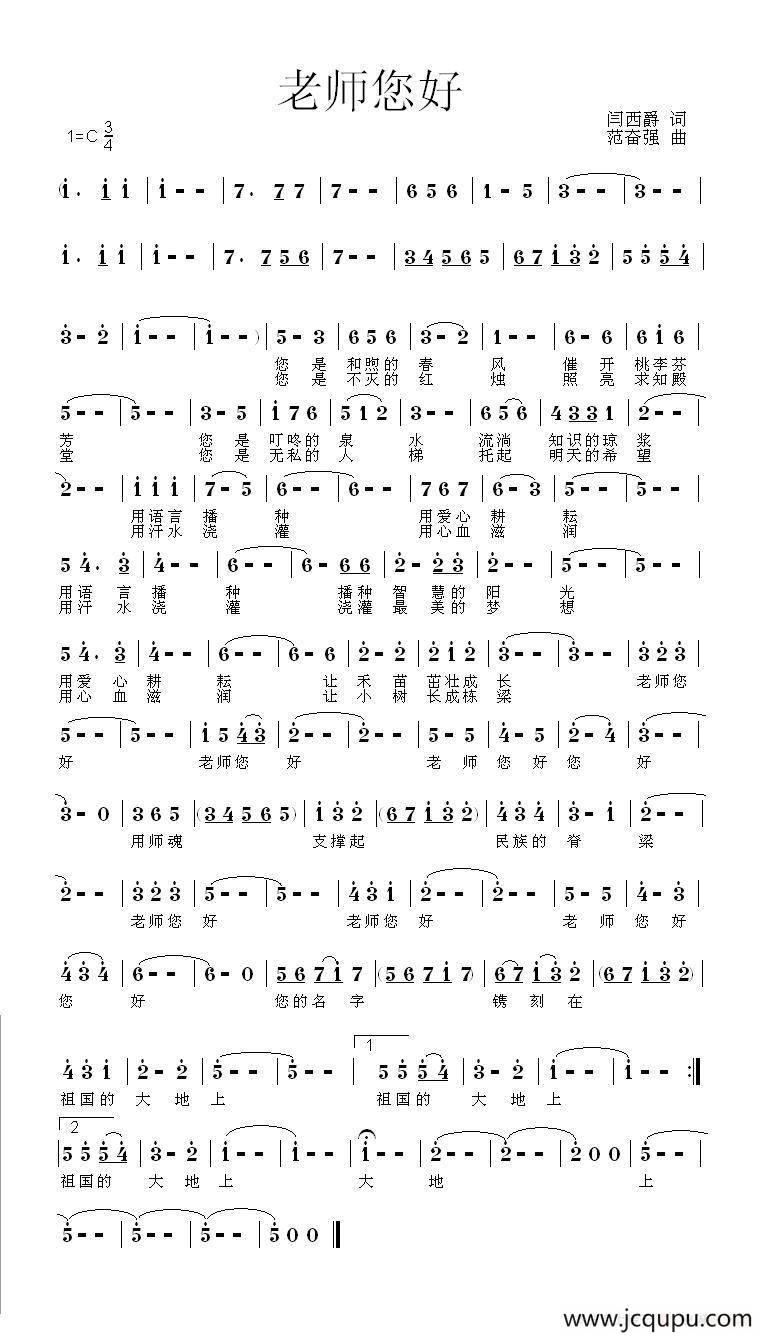老师您好（闫西爵词 范奋强曲）简谱